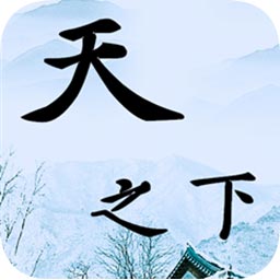 天之下最新版(暂未上线) v1.10.28 安卓版