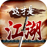 这才是江湖破解版 v1.1.0 安卓版