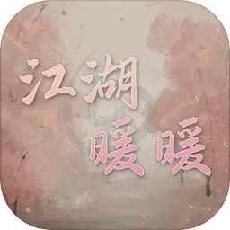 江湖暖暖游戏 v1.1.0 安卓版