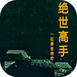 绝世高手mud最新版 v1.1.0 安卓版