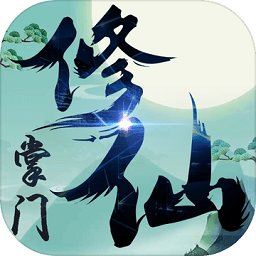 修仙掌门破解版 v1.1.0 安卓版