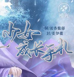 少女成长手札红包版