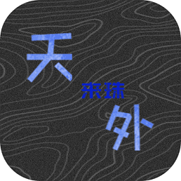 天外来珠破解版 v1.1.0 安卓版