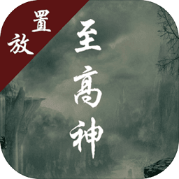 至高神游戏 v1.1.0 安卓版