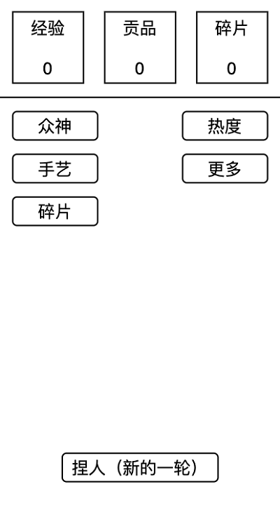 女娲捏人游戏下载