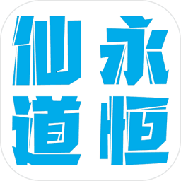 仙道永恒之叁最新版 v1.2 安卓版