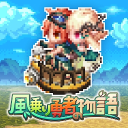 乘风英雄物语游戏(RPG 風乗り勇者の物語) v1.0.0 安卓版