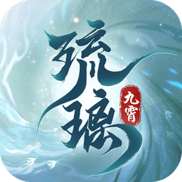 九霄琉璃手游官方版 v1.2.5 安卓版