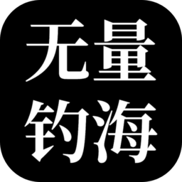 无量钓海小游戏手机版