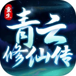 重生之青云修仙传最新版 v1.0.2 安卓版