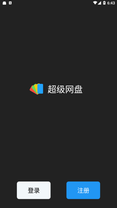 超级网盘最新版下载