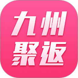 九州聚返app v1.0.75 安卓版