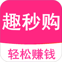 趣秒购app