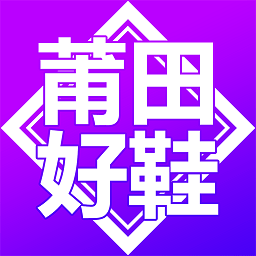 莆田好鞋货源app v1.0.0 安卓版