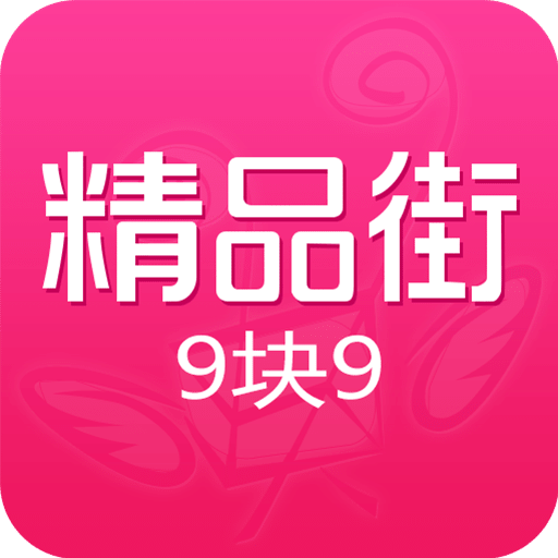 精品街9块9app