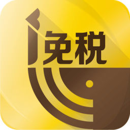 i免税海外购app v1.6.4 安卓版