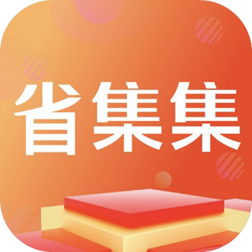 省集集app v1.8.9 安卓版