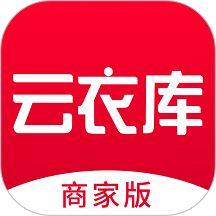 云衣库商家版app