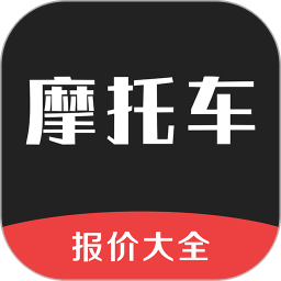 摩托车报价大全app2021 v3.41.24 安卓版