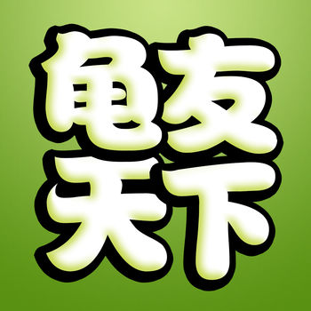 龟友天下app v7.3.0 安卓版