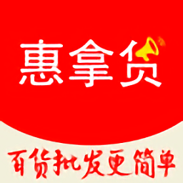 惠拿货批发平台app