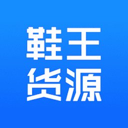 鞋王货源app v1.0.0 安卓版