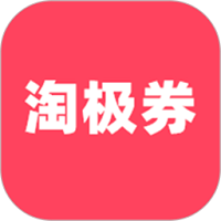 淘极券app