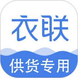 衣联供货商app最新版 v2.5.206 安卓官方版