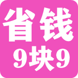 省钱9块9客户端 v1.0.0.1 安卓版