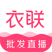 衣联网平台app