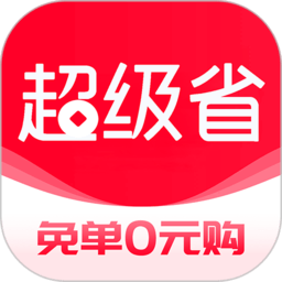 超级省app