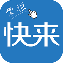 快来掌柜app官方版