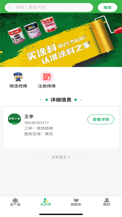 涂料之家app下载