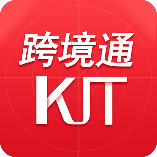 跨境通电商平台app