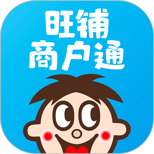 旺仔旺铺app