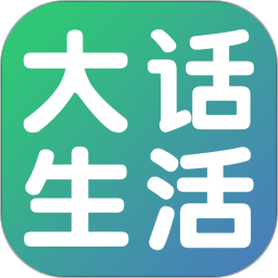 大话生活官方版 v5.4.0 安卓版