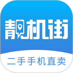 二手手机靓机街app