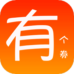 有个券app v1.1.0 安卓版