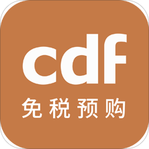 cdf免税预购app v3.5.2 安卓版