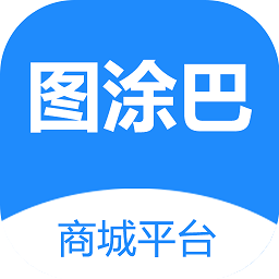 图涂巴商城平台最新版 v1.0.0.6 安卓版