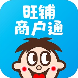 旺铺商户通app