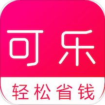 可乐省钱app v1.0.20 安卓版