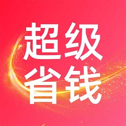 超级省钱帮app v8.5.4 安卓版