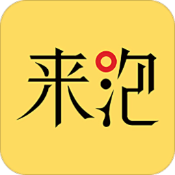 来泡app