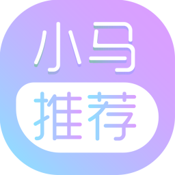 小马推荐app