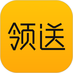 领送app手机版