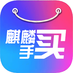 麒麟买手app