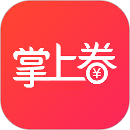 掌上券app