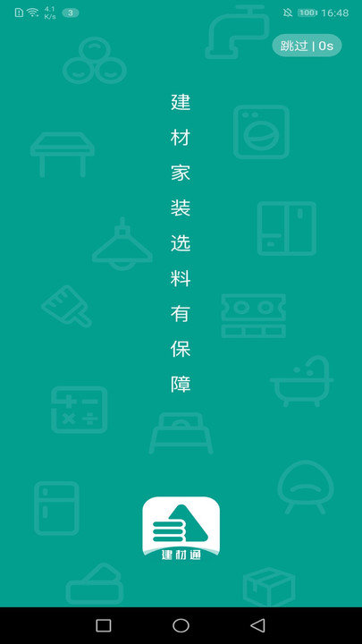 建材通app下载