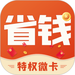 省钱微卡app